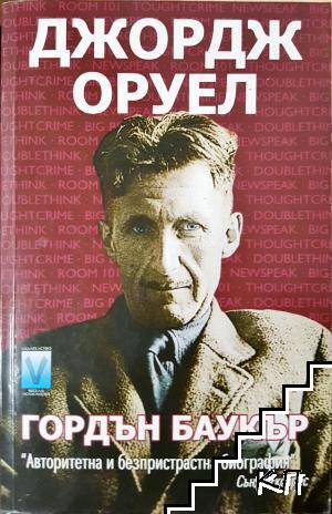 Джордж Оруел