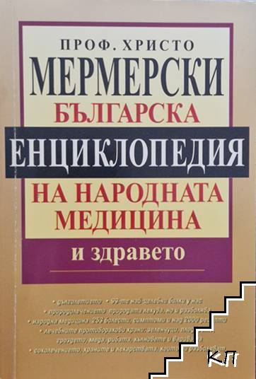 Българска енциклопедия на народната медицина и здравето