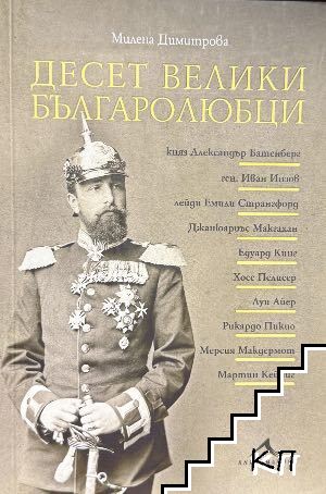 Десет велики българолюбци