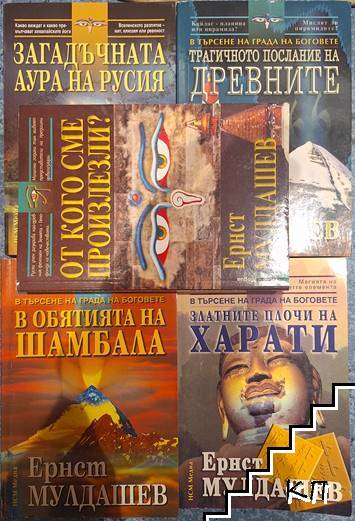 В обятията на Шамбала / Загадъчната аура на Русия / Златните плочи на Харати / Трагичното послание на древните / От кого сме произлезли?