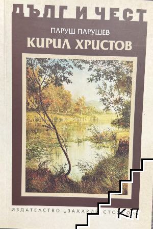 Дълг и чест: Кирил Христов