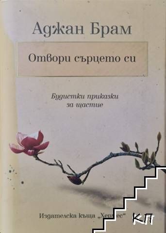 Отвори сърцето си
