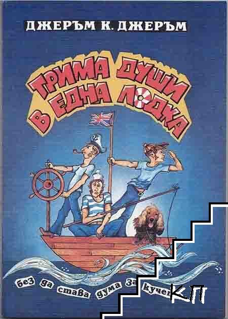 Трима души в една лодка