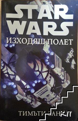 Star Wars: Изходящ полет