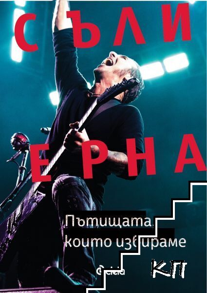 Пътищата, които избираме