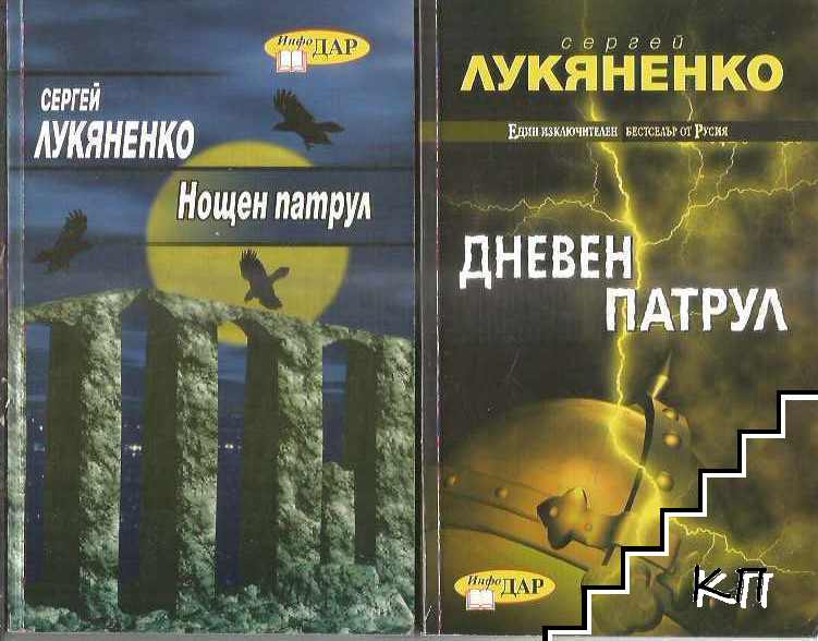 Нощен патрул / Дневен патрул / Сумрачен патрул