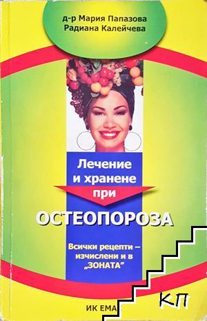 Лечение и хранене при остеопороза