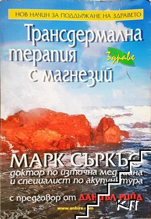 Трансдермална терапия с магнезий