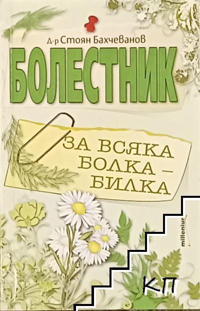 Болестник