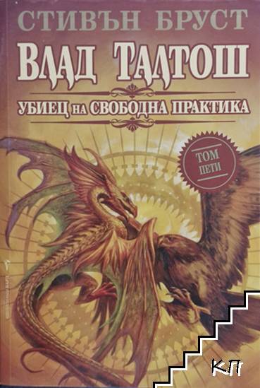 Влад Талтош: Убиец на свободна практика. Том 5