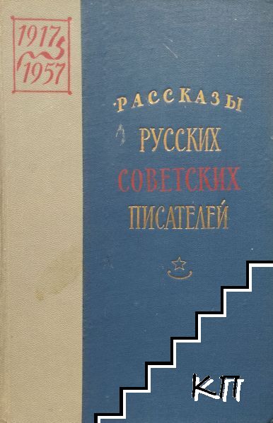 Рассказы русских советских писателей. Том 2: 1917-1957