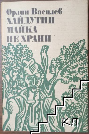 Хайдутин майка не храни