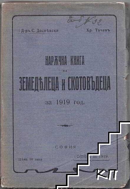 Наръчна книга за земеделеца и скотовъдеца за 1919 год.
