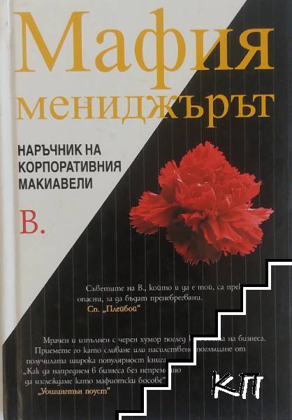 Мафия мениджърът Мафия мениджърът