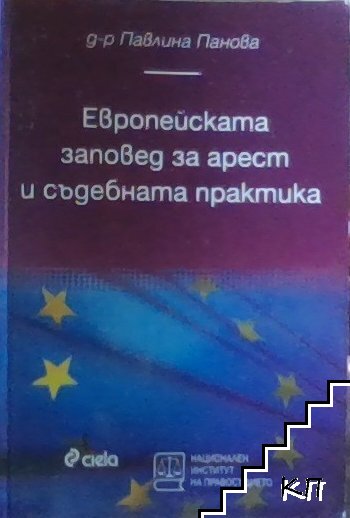 Европейската заповед за арест и съдебната практика