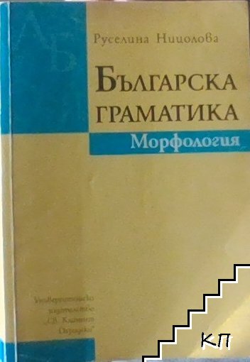 Българска граматика. Морфология