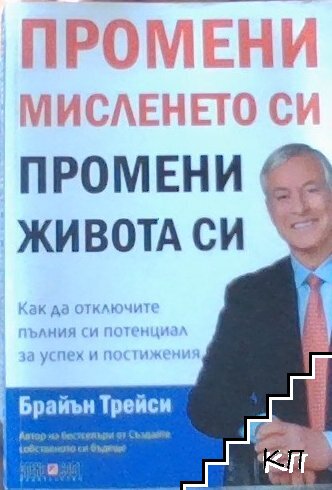 Промени мисленето си, промени живота си