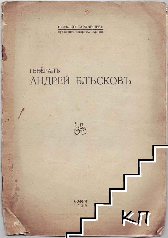 Генерал Андрей Блъсковъ