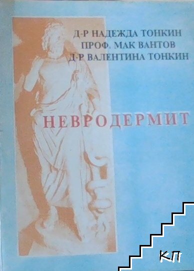 Невродермит