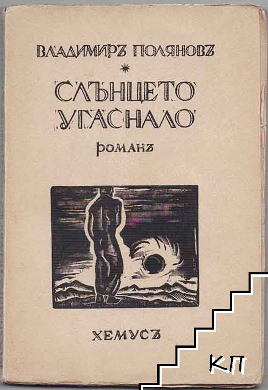 Слънцето угаснало