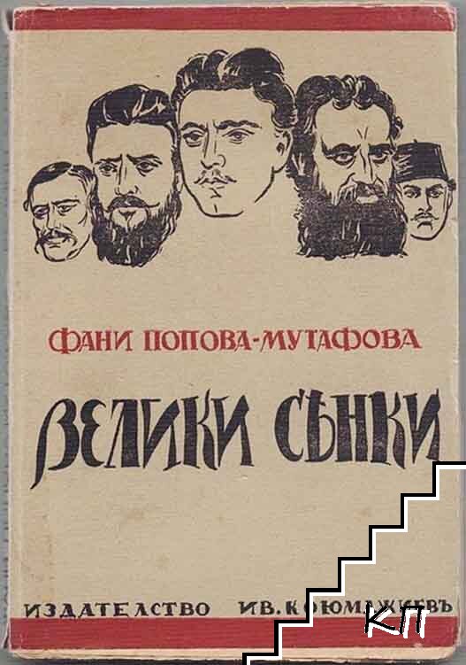 Фани Попова-Мутафова