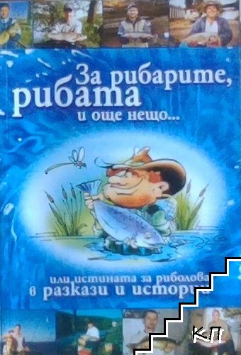За рибарите, рибата и още нещо... или истината за риболова в разкази и истории