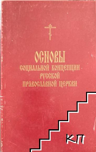 Основы социальной концепции Русской Православной Церкви