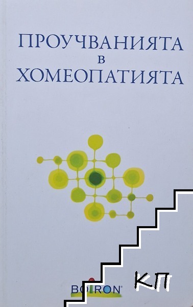 Проучванията в хомеопатията