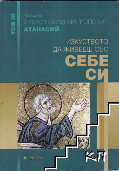 Изкуството да живееш със себе си. Том 3