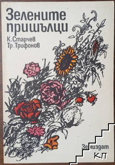 Зелените пришълци