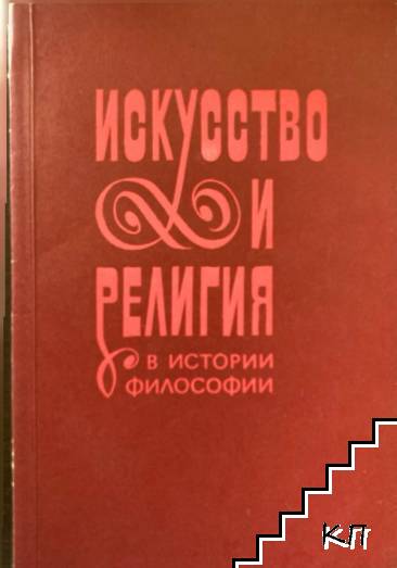 Искусство и религия