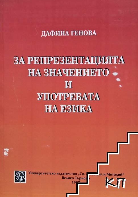 За репрезентацията на значението и употребата на езика За репрезентацията на значението и употребата на езика