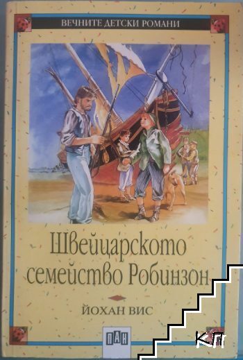 Швейцарското семейство Робинзон