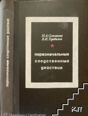 Первоначальные следственые действия