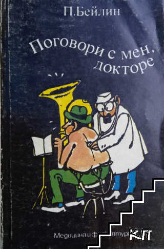 Поговори с мен, докторе