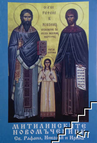 Митилинските новомъченици Св. Рафаил, Николай и Ирина