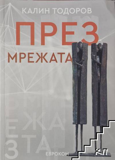 През мрежата