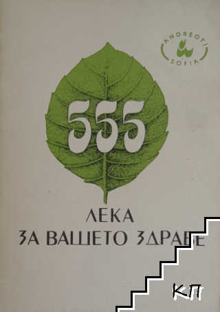 555 лека за вашето здраве