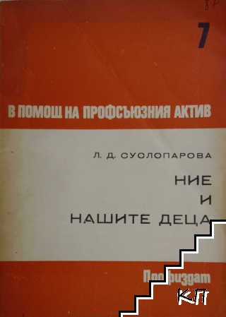 Ние и нашите деца