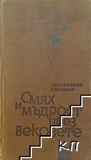 Смях и мъдрост през вековете
