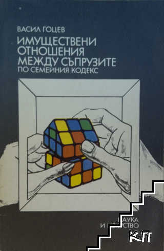 Имуществени отношения между съпрузите по Семейния кодекс