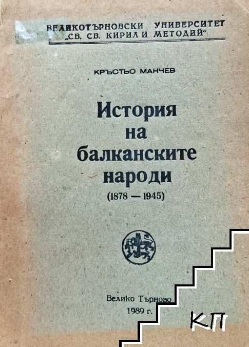 История на балканските народи 1878-1945