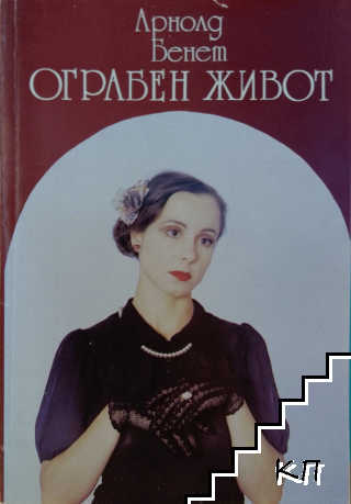 Ограбен живот