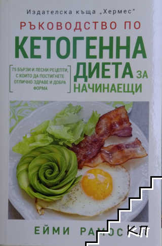 Ръководство по кетогенна диета за начинаещи