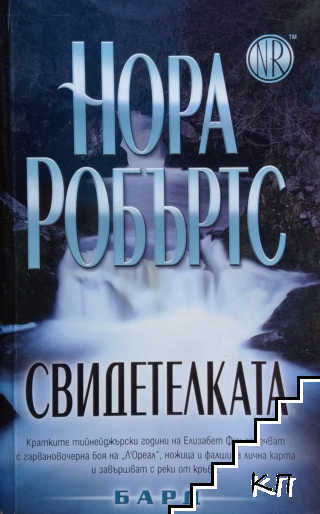 Свидетелката