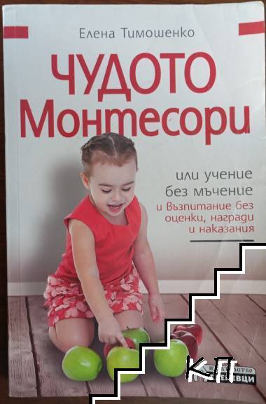 Чудото Монтесори