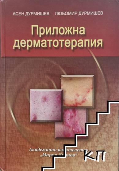 Приложна дерматотерапия