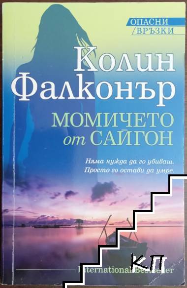 Момичето от Сайгон