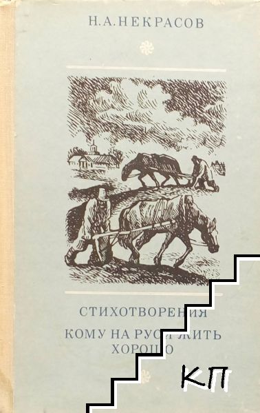 Стихотворения. Кому на Руси житъ хорошо