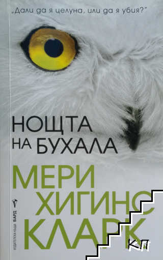 Нощта на бухала